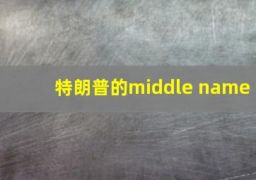 特朗普的middle name